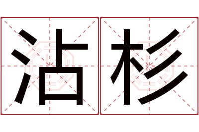 沾杉名字寓意