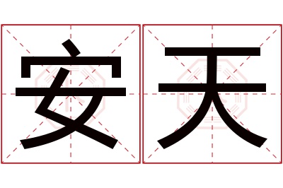 安天名字寓意