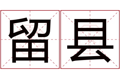 留县名字寓意