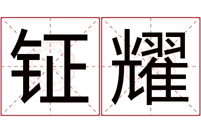 钲耀名字寓意