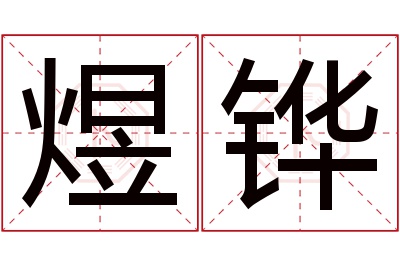 煜铧名字寓意