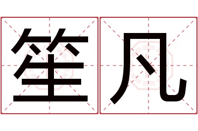 笙凡名字寓意