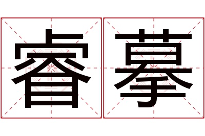 睿摹名字寓意