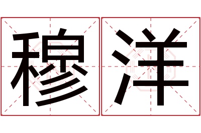 穆洋名字寓意