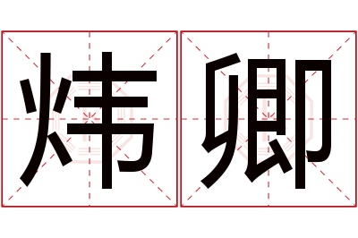 炜卿名字寓意