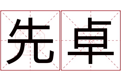 先卓名字寓意