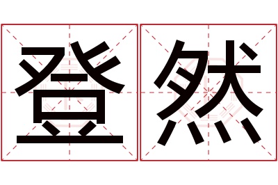 登然名字寓意