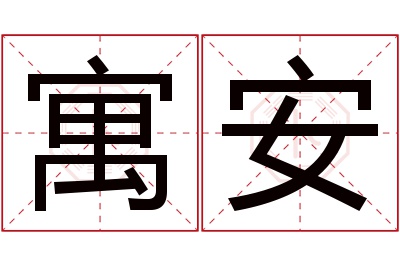 寓安名字寓意