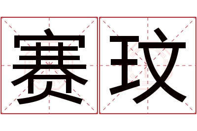 赛玟名字寓意