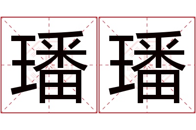 璠璠名字寓意