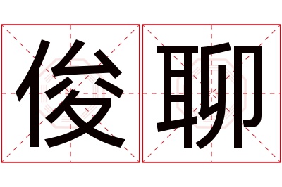 俊聊名字寓意