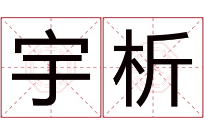 宇析名字寓意