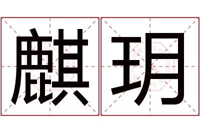 麒玥名字寓意