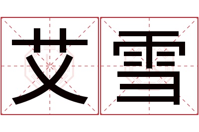 艾雪名字寓意