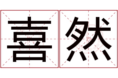 喜然名字寓意