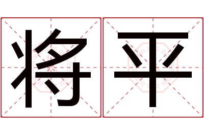 将平名字寓意