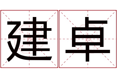 建卓名字寓意