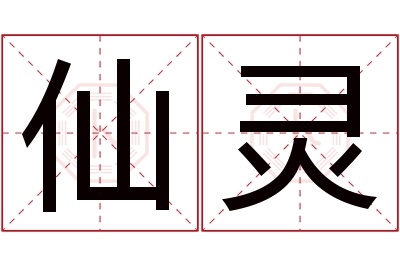 仙灵名字寓意