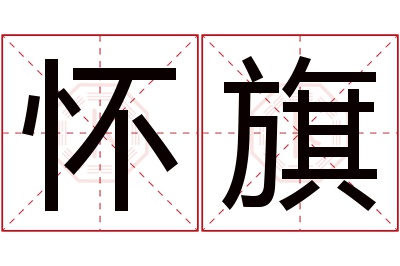 怀旗名字寓意