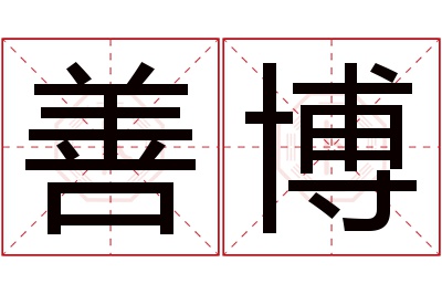 善博名字寓意