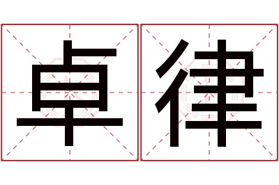 卓律名字寓意