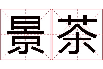 景茶名字寓意