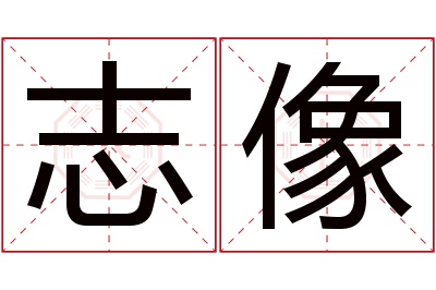 志像名字寓意