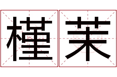 槿茉名字寓意