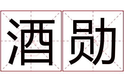 酒勋名字寓意