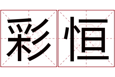 彩恒名字寓意