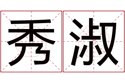 秀淑名字寓意