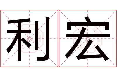 利宏名字寓意