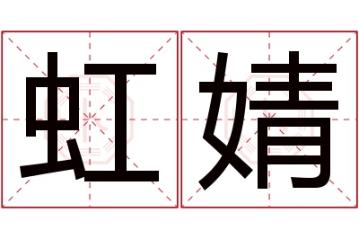 虹婧名字寓意