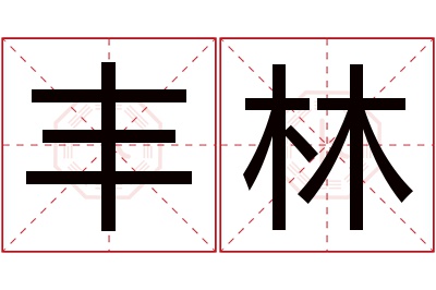 丰林名字寓意