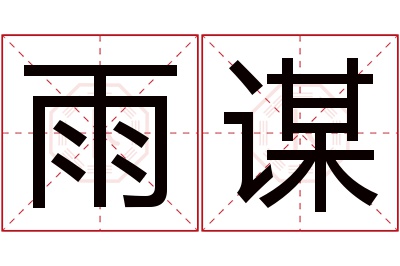 雨谋名字寓意