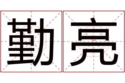 勤亮名字寓意