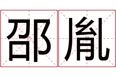 邵胤名字寓意