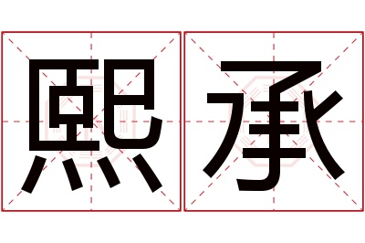 熙承名字寓意