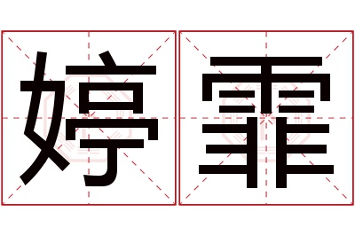 婷霏名字寓意