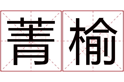 菁榆名字寓意