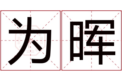 为晖名字寓意