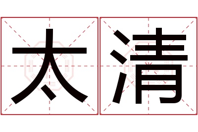 太清名字寓意