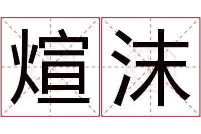 煊沫名字寓意