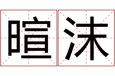 暄沫名字寓意