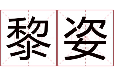 黎姿名字寓意