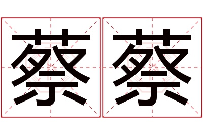 蔡蔡名字寓意