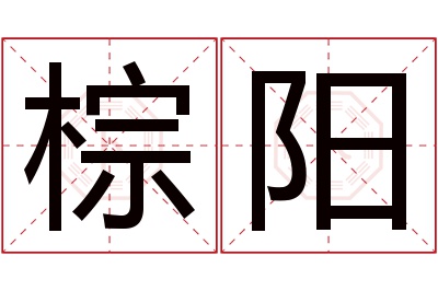 棕阳名字寓意