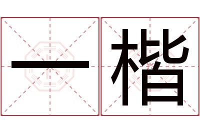 一楷名字寓意