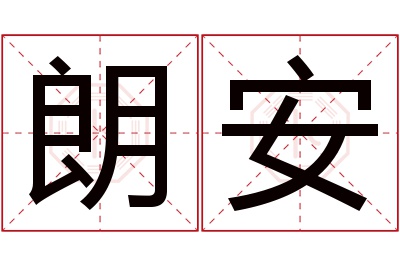 朗安名字寓意