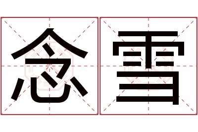 念雪名字寓意